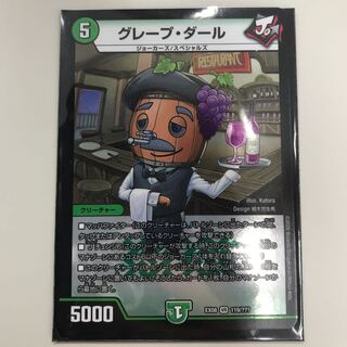 グレープ・ダール