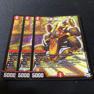 “乱振”舞神 G・W・D 3枚