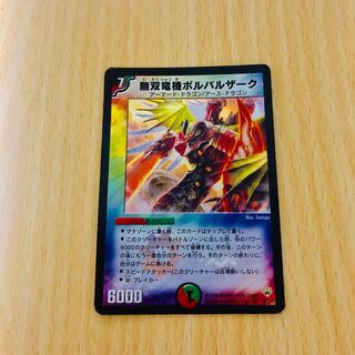 【★激レア★初期 無双竜機ボルバルザーク】