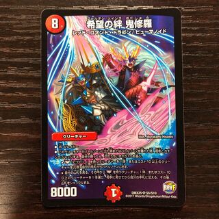 【最安値】希望の絆鬼修羅