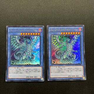 ブルーアイズ・カオス・MAX・ドラゴン KC ウルトラレア　2枚