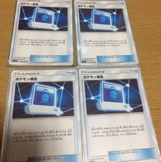 ポケモン通信4枚