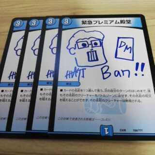 緊急プレミアム殿堂 4