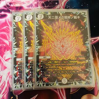 天に煌めく龍終の裁き 3枚