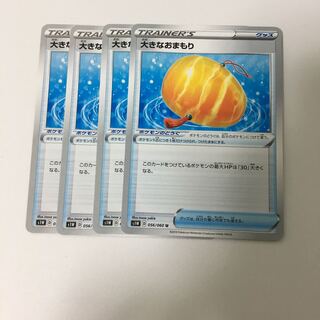 大きなおまもり 4枚セット ポケカ おおきなお守り