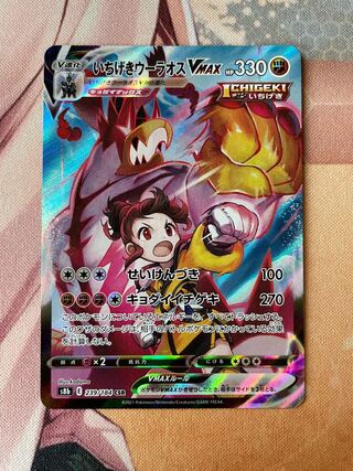 Ichigeki Ourao VMAX CSR①