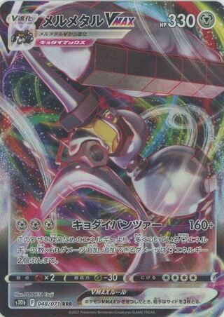 メルメタルVMAX(RRR)