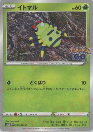 メタモン:イトマル