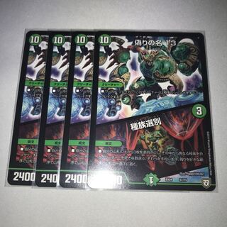 偽りの名13 種族選別　4枚