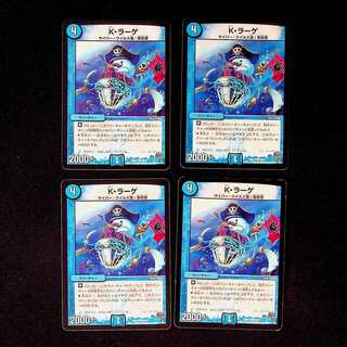 DM K・ラーゲ コモン 4枚セット①