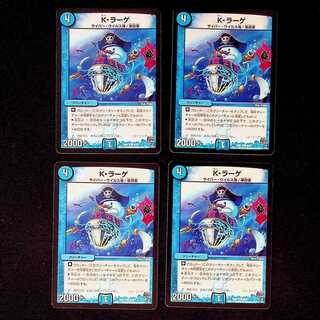 DM K・ラーゲ コモン 4枚セット②