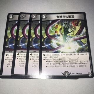 九番目の旧王　4枚