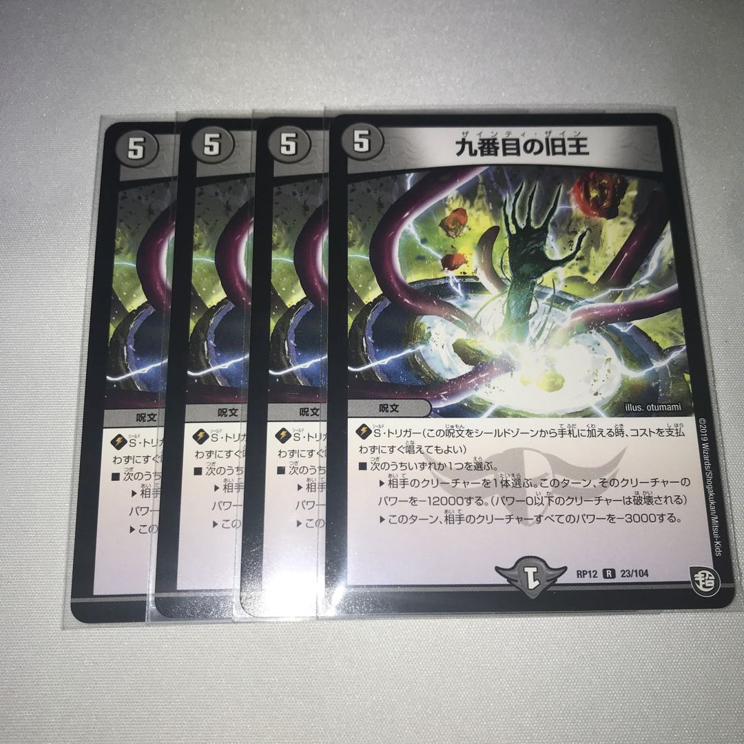 九番目の旧王 4枚