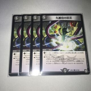 九番目の旧王　4枚