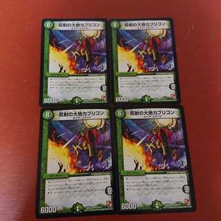 反射の大地カプリコン 4枚