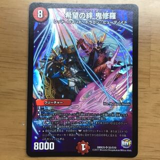 希望の絆　鬼修羅