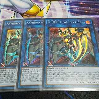 X・HEROヘルデバイサー