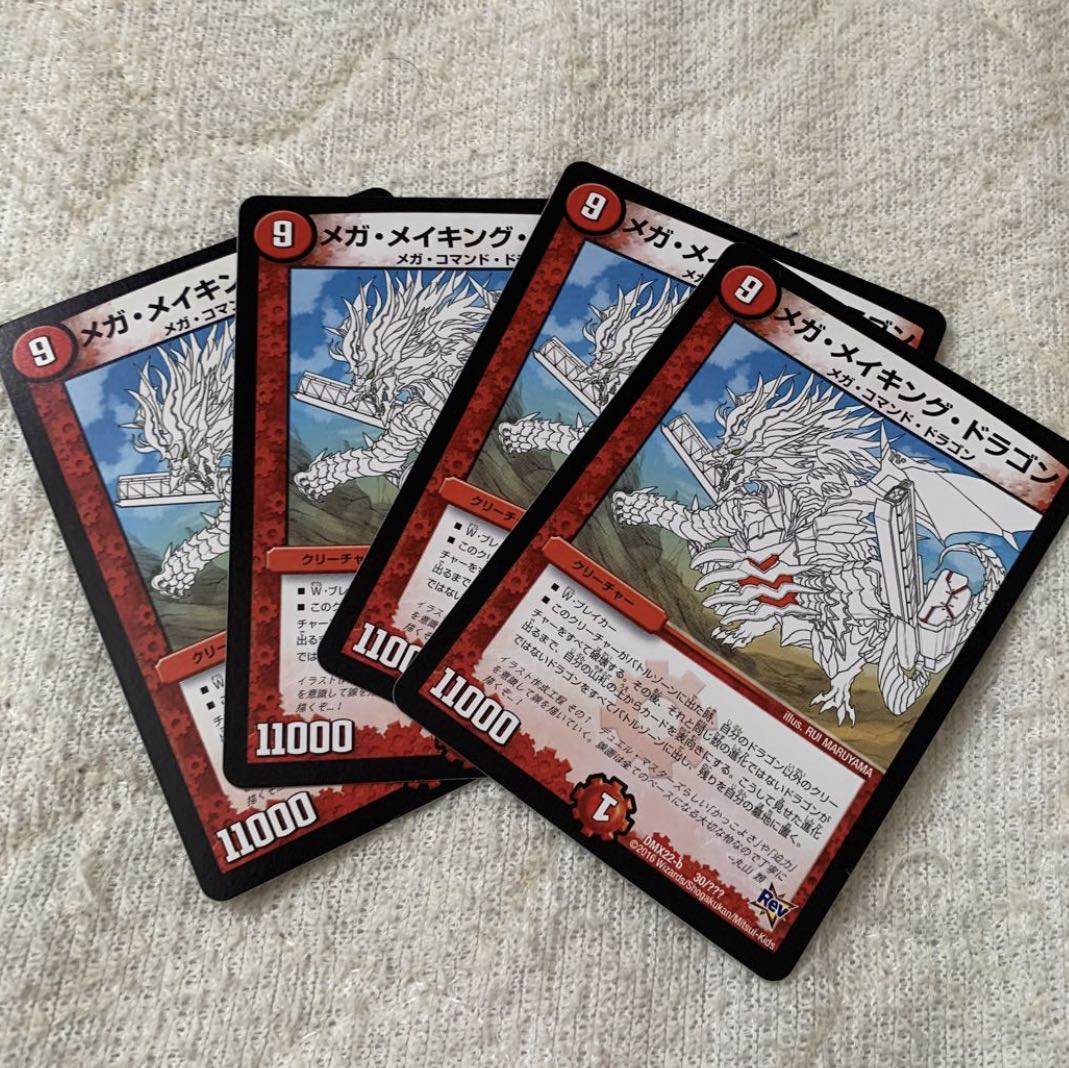 メガメイキングドラゴン　4枚