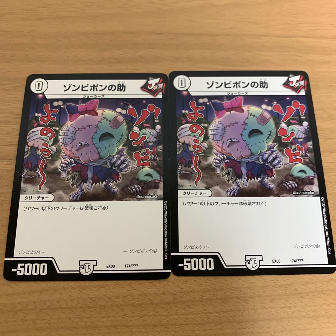 ゾンビポンの助 2枚セット