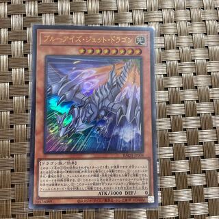 ブルーアイズ・ジェット・ドラゴン ウルトラレア
