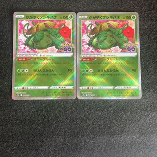 かがやくフシギバナ 2枚セット