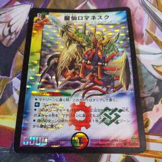 龍仙ロマネスク 初期 傷あり