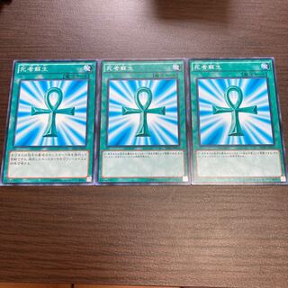 死者蘇生 ノーマル