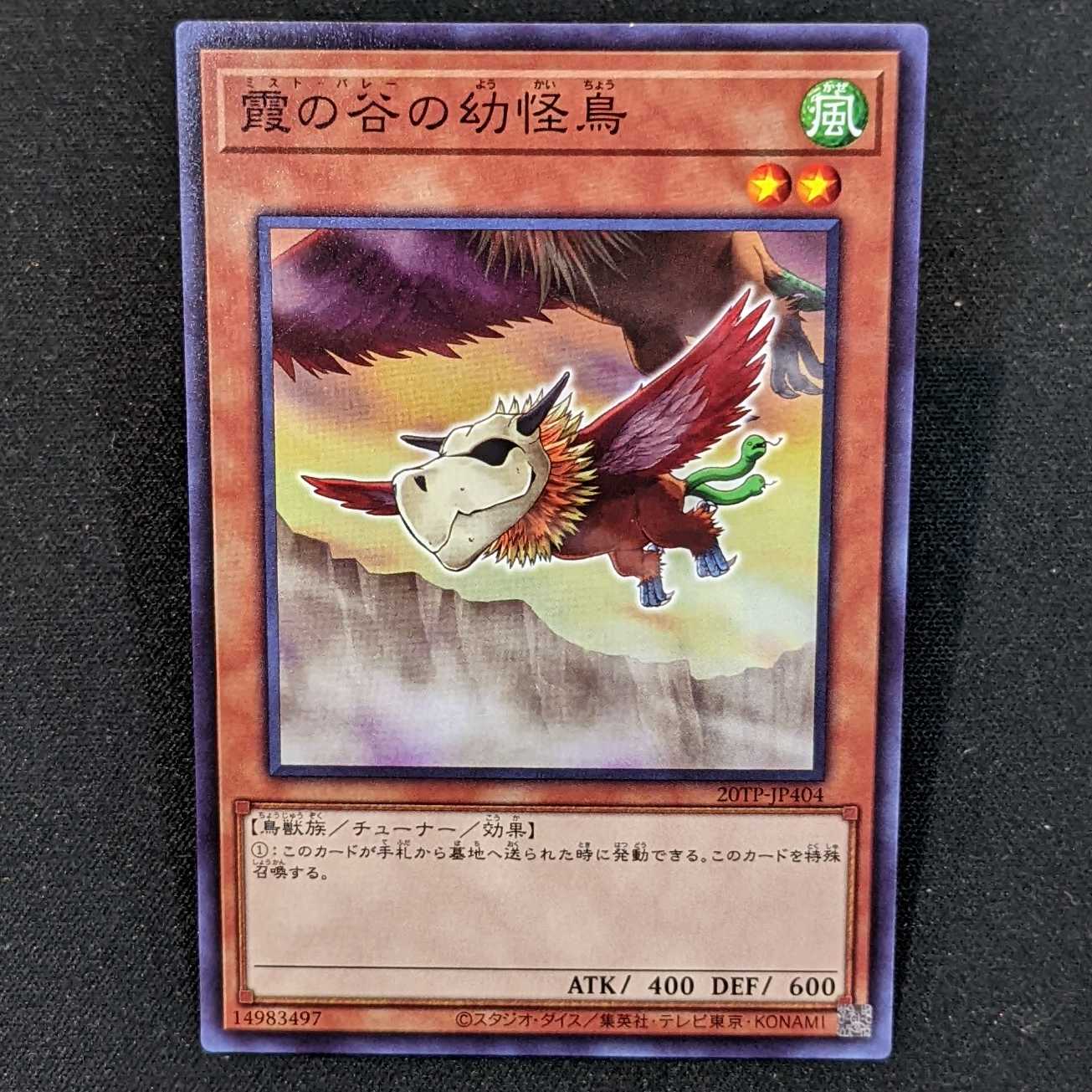 《霞の谷の幼怪鳥》 ノーマル ３枚セット【トーナメントパック2020 Vol.4/20TP-JP404】