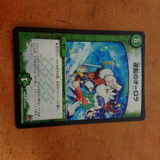 逆転のオーロラ