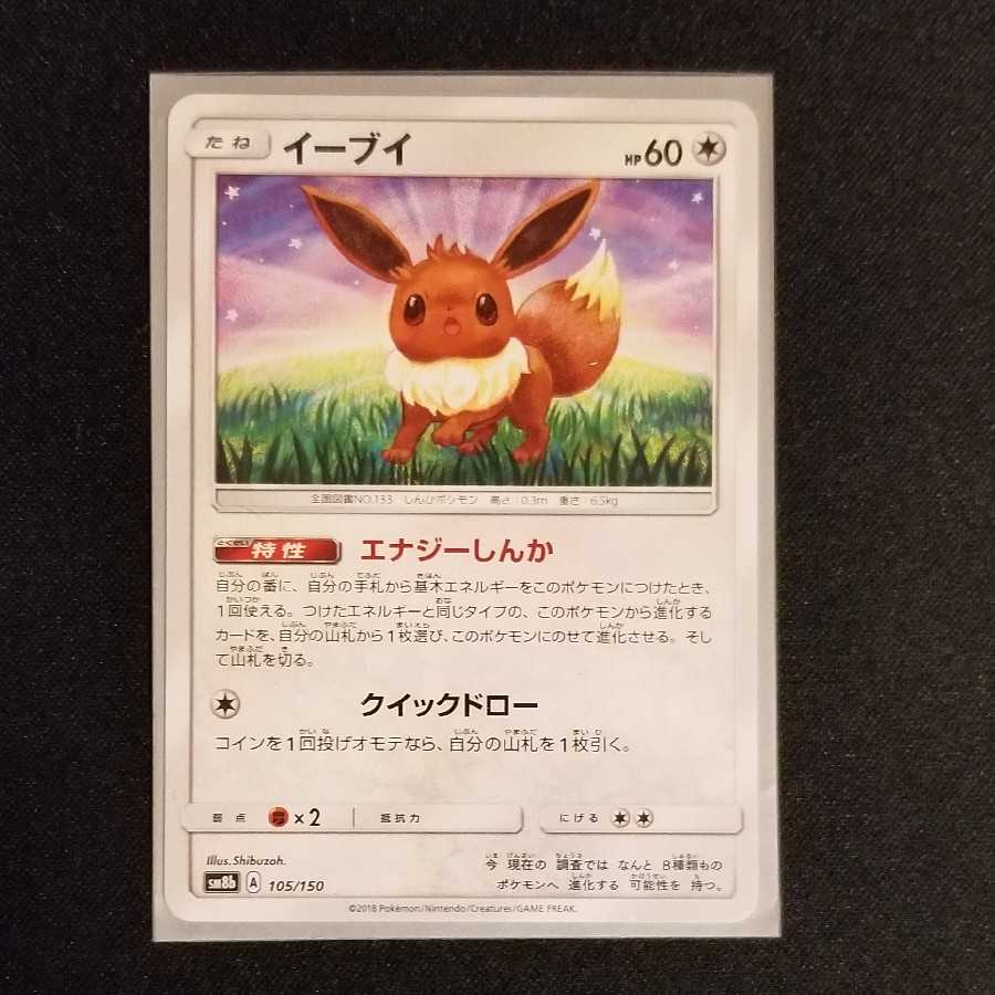 イーブイ エナジーしんか