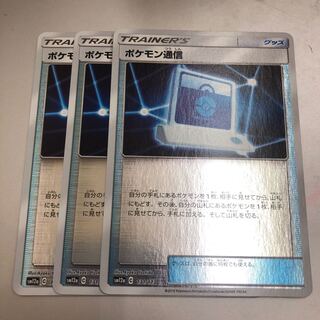 ポケモン通信(キラ) 3枚