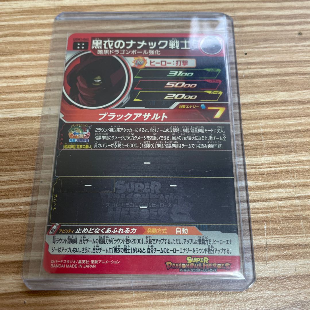 アイオス、黒衣の戦士、黒衣のナメック 1枚