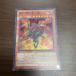 真紅眼の黒炎竜 スーパーレア