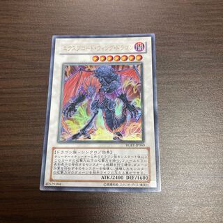 エクスプロード・ウィング・ドラゴン ウルトラレア