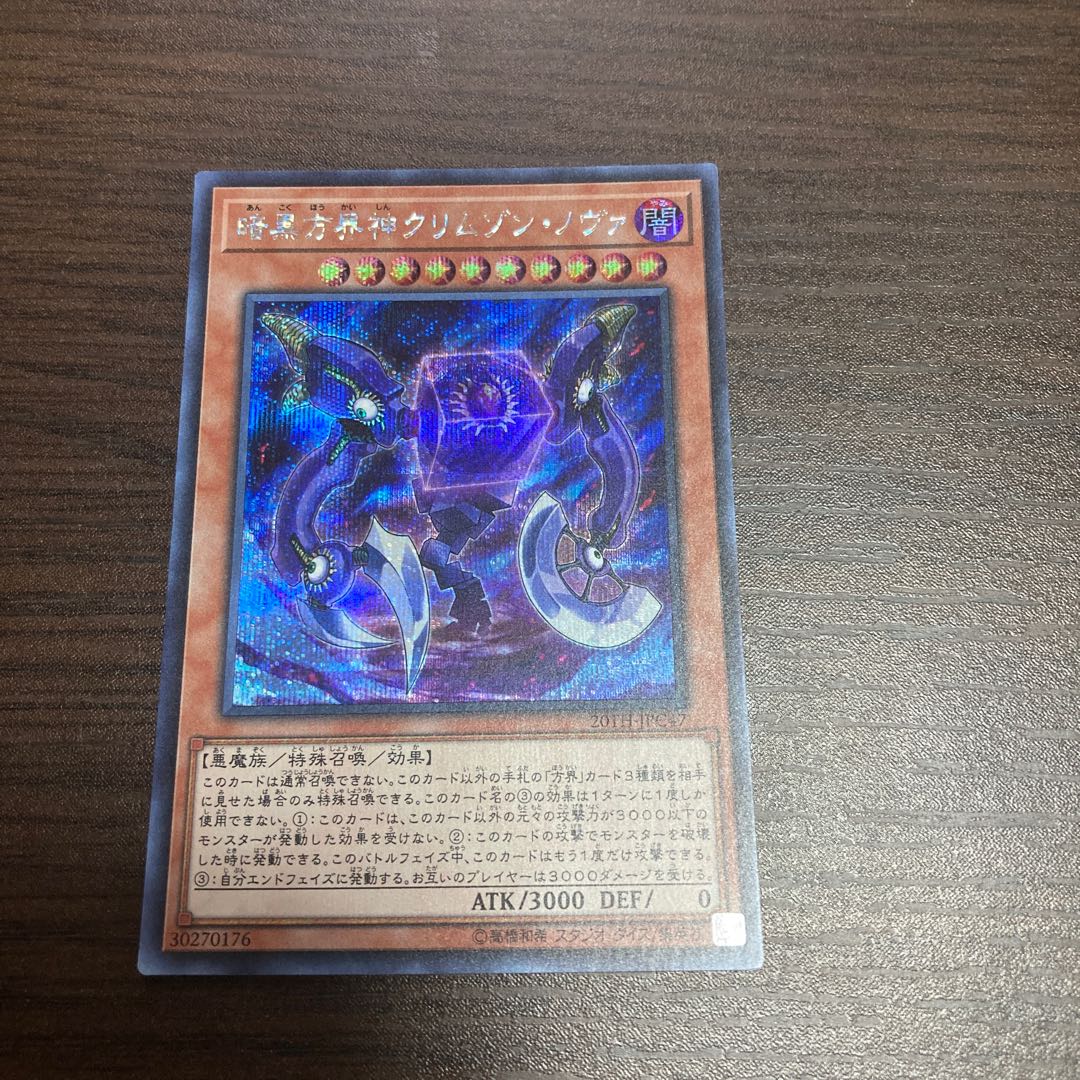 暗黒方界神クリムゾン・ノヴァ シークレットレア 1枚