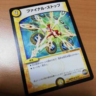 ファイナルストップ