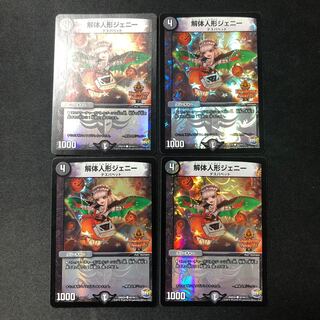 解体人形ジェニー　デュエデミー　4枚