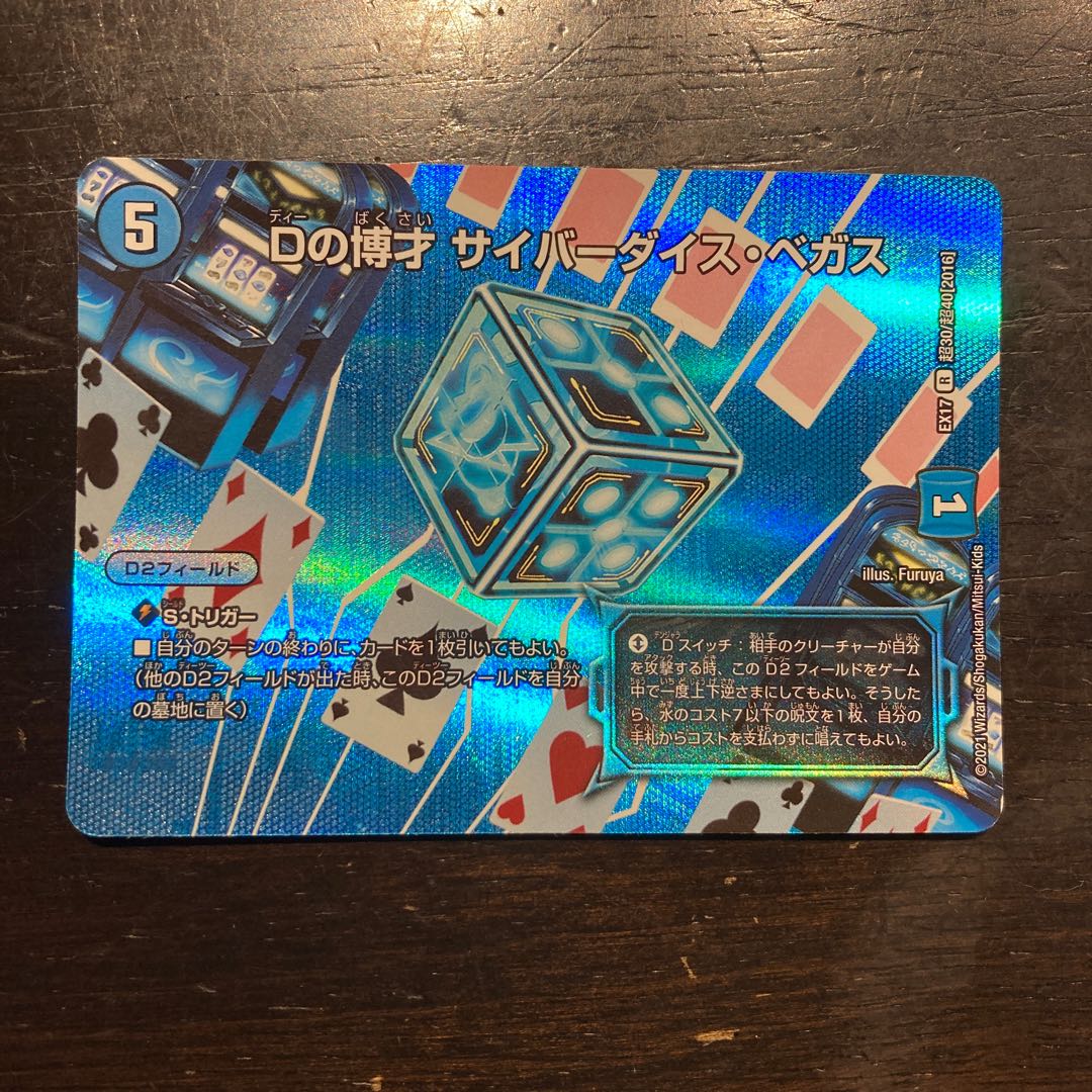 Dの博才 サイバーダイス・ベガス