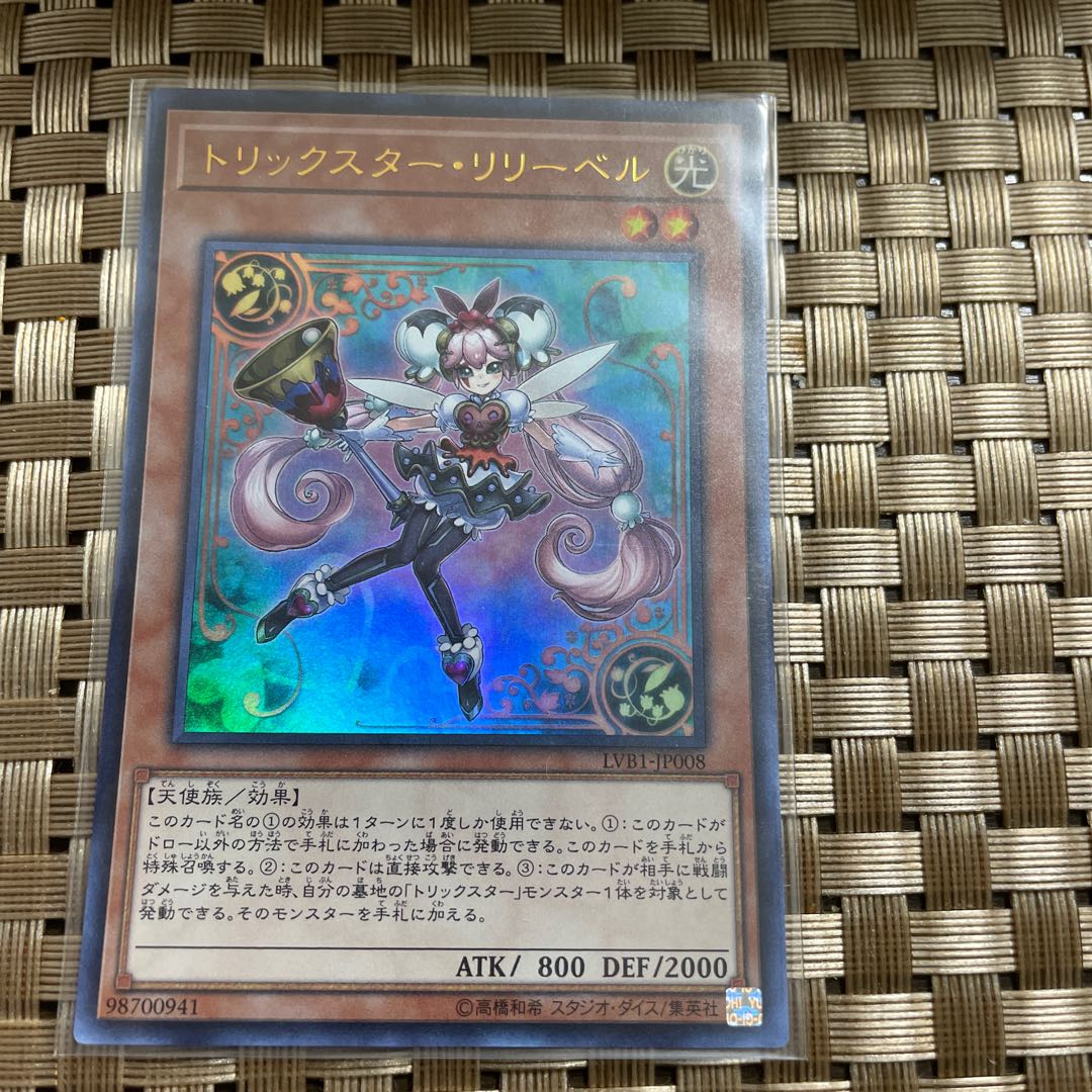 トリックスター・リリーベル ウルトラレア