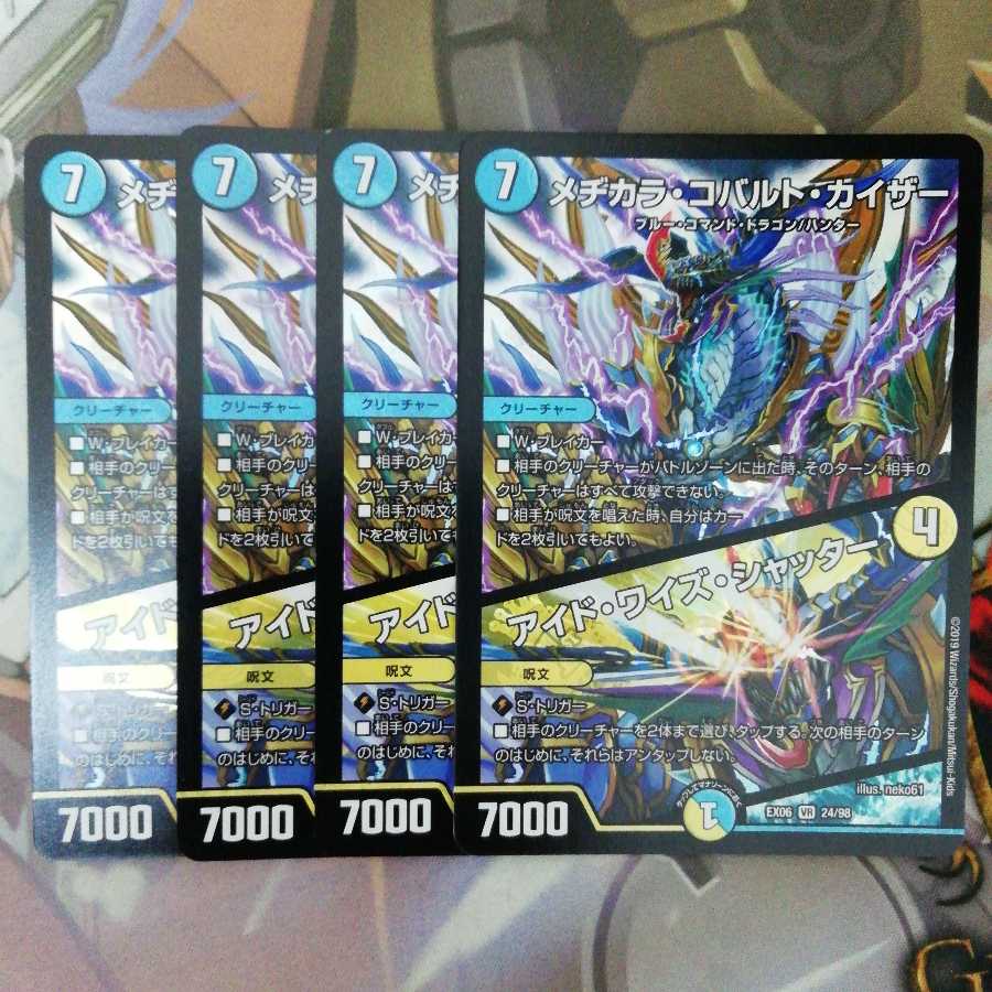 メヂカラコバルトカイザー/アイドワイズシャッター　4枚