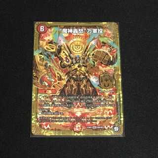 魔神轟怒 万軍投　１枚