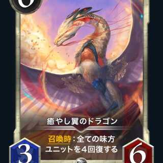 癒やし翼のドラゴン