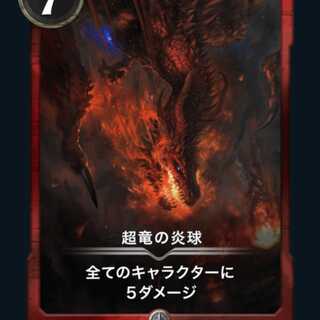 超竜の炎球