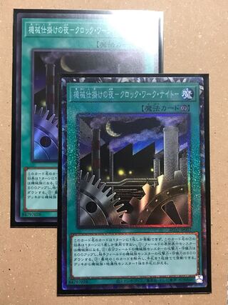 【セール】機械仕掛けの夜-クロック・ワーク・ナイト- コレクターズレア　スーパーレア　二枚セット