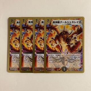 H92 黒神龍グールジェネレイド 4枚セット デュエマ トレトレ