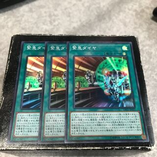 緊急ダイヤ スーパーレア3枚