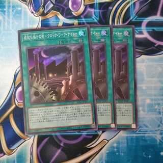 機械仕掛けの夜-クロック・ワーク・ナイト- スーパーレア ３枚セット