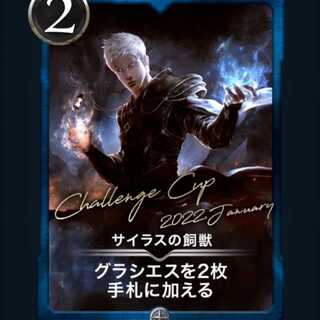 サイラスの飼獣