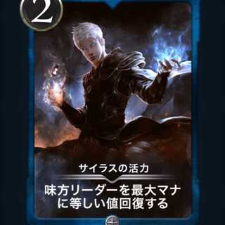 サイラスの活力