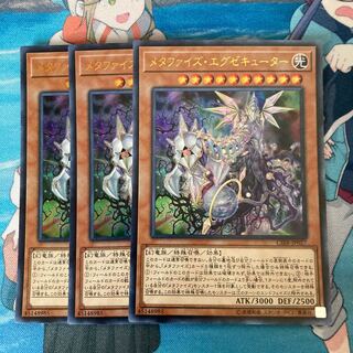 メタファイズ・エグゼキューター ウルトラレア　3枚特価品